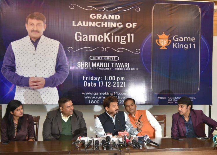ऐप गेम किंग 11 से बहुत कुछ सीखने को मिलेगा - मनोज तिवारी