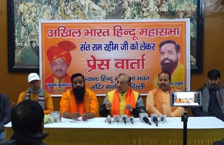 संत राम रहीम की रिहाई को लेकर आंदोलन को अखिल भारत हिंदू महासभा ने दिया समर्थन