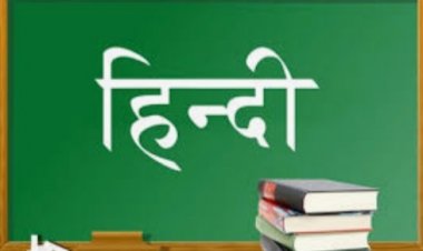 हिंदी के शिक्षकों की संख्या में होगा इजाफा, भ्रम फैलाने वाले शिक्षकों को पाठ्यक्रम लागू होने पर लगेगा पता