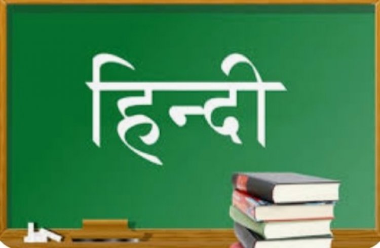 हिंदी के शिक्षकों की संख्या में होगा इजाफा, भ्रम फैलाने वाले शिक्षकों को पाठ्यक्रम लागू होने पर लगेगा पता