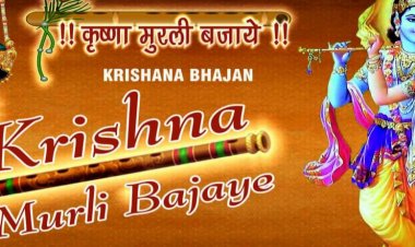 कृष्ण जन्माष्टमी के मौके पर कृष्ण जी का भजन 'कृष्णा मुरली बजाये' हुआ रिलीज़ 