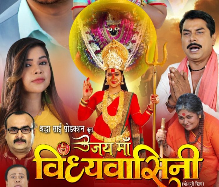 जय माँ विन्ध्यवाशिनी का फर्स्ट  लुक पोस्टर हुआ रिलीज