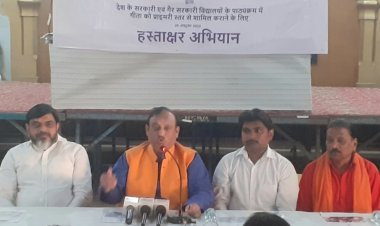 देश के सभी सरकारी एवं गैर सरकारी विद्यालयों के पाठ्यक्रम में शामिल हो गीता