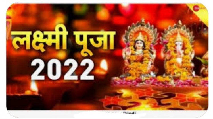 लक्ष्मी पूजन - प्रसन्नता और आनंद का दिन