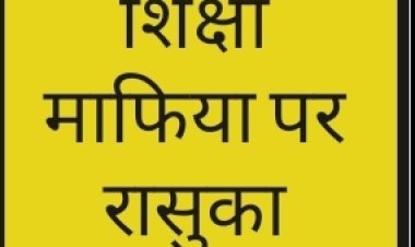 शिक्षा माफियाओं पर लगा रासुका