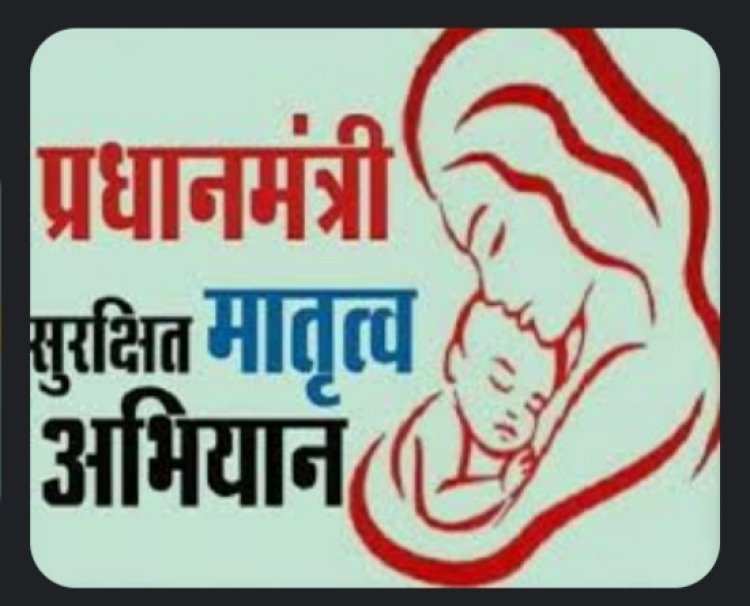 अब महीने में चार बार मनाया जाएगा प्रधानमंत्री सुरक्षित मातृत्व अभियान दिवस