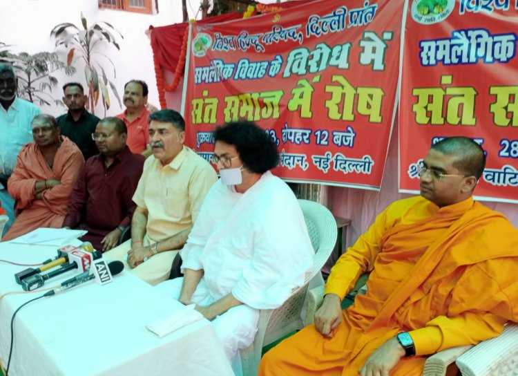 समलैंगिक विवाह पर संत समाज में गहरा रोष