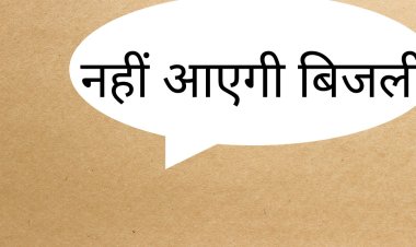 28 जून को जानें कब से कब तक विधुत आपूर्ति रहेगी ठप