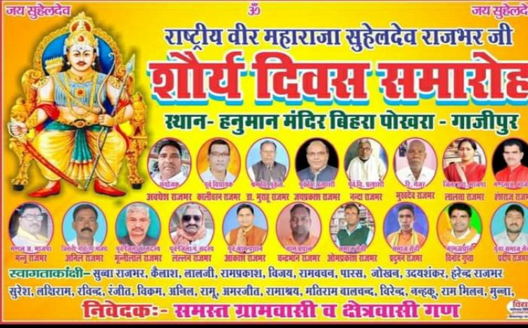 आज शौर्य दिवस के रूप में मनाया जायेगा, सुहेलदेव जयंती