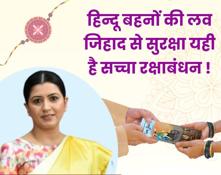रक्षाबंधन को कैडबरी की नहीं, अपितु स्वसुरक्षा हेतु प्रोत्साहित करने की आवश्यकता - काजल हिंदुस्तानी