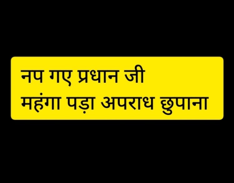 नामांकन पत्र में अपनी आपराधिक पृष्ठभूमि छिपाना प्रधान को महंगा पड़ गया