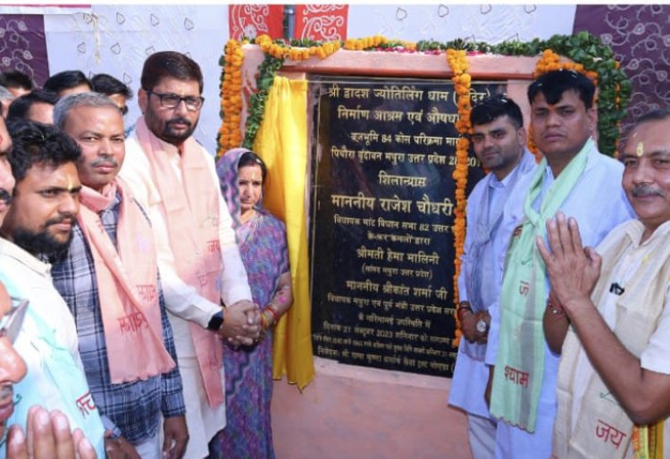 द्वादश ज्योतिर्लिंग दिव्य धाम का 84 कोस परिक्रमा मार्ग पर हुआ शिलान्यास