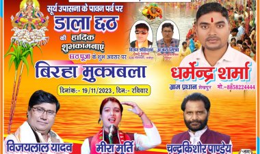 छठ पर्व पर भव्य बिरहा का आयोजन, विजय लाल यादव , चंद्र किशोर पांडेय और मीरा मूर्ति होंगे मंच पर