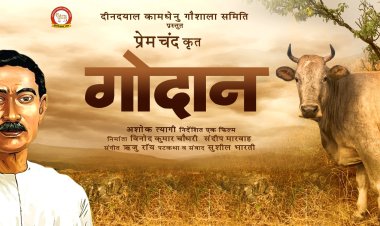 प्रेमचंद के अमर उपन्यास गोदान पर फिल्म बनाएंगे विनोद कुमार चौधरी