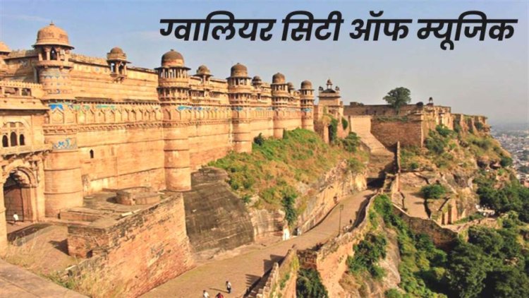 यूनेस्को ने ग्वालियर को दिया सिटी ऑफ म्यूजिक' का दर्जा, सीएम शिवराज और सिंधिया ने दी शुभकामनाए