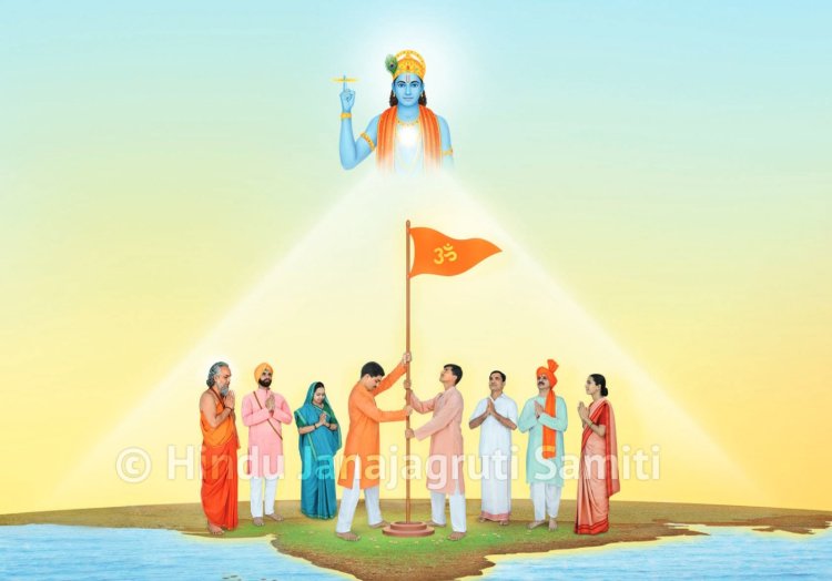 देहली में हिन्दू जनजागृति समिति द्वारा 18 - 19 नवंबर को हिन्दू राष्ट्र अधिवेशन 