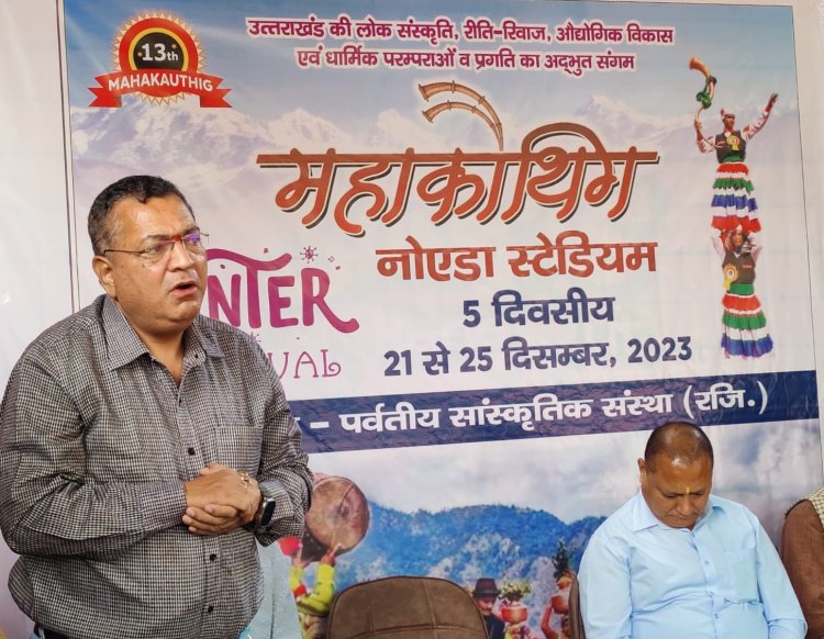21 दिसंबर से 25 दिसंबर तक चलेगा महाकौथिग 2023