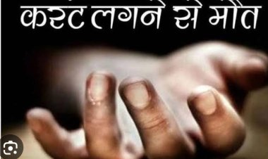 बॉथरूम में नहाते समय उतरा करंट बालक झुलसा, पड़ोसियों पर आरोप