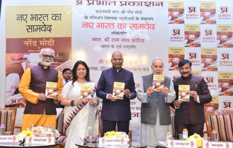 पूर्व राष्ट्रपति राम नाथ कोविन्द ने किया प्रधानमंत्री के संविधान पर दिए गये भाषणों की पुस्तक ‘नए भारत का सामवेद’ का लोकार्पण