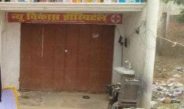 फर्जी अस्पताल संचालक पर मुकदमा दर्ज होते ही अन्य में मचा हड़कंप