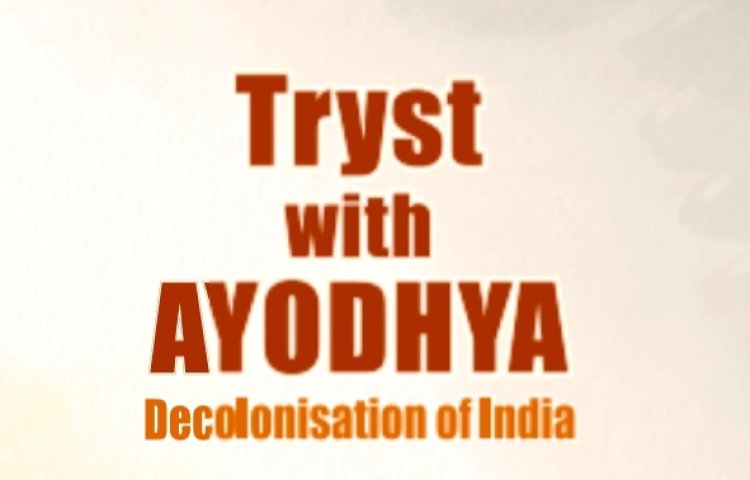 13 जनवरी को होगा 'ट्रिस्ट विद अयोध्या: डीकोलोनाइजेशन ऑफ इंडिया’ का विमोचन