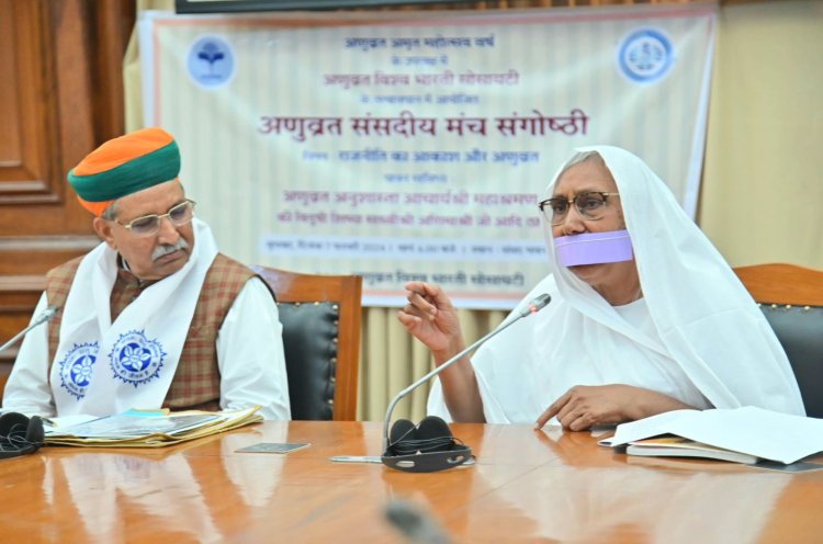 राजनीति का आकाश और अणुव्रत" विषयक सांसद संगोष्ठी 