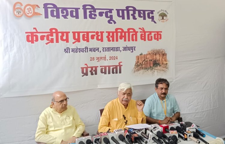 प्रत्येक शरणार्थी हिन्दू को नागरिकता, धर्म यात्राओं की सात्विकता व मन्दिरों को जागरण, धर्म प्रचार व समरसता के केन्द्र बनाने के संकल्प के साथ पूर्ण हुई विहिप की दो दिवसीय प्रबंध समिति बैठक सम्पन्न