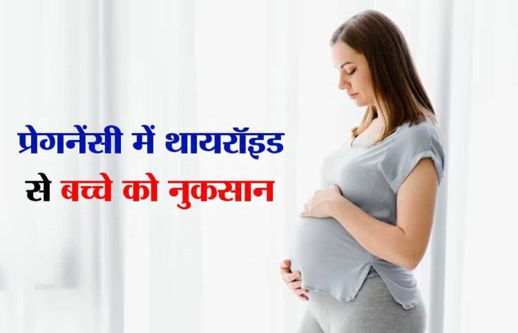 क्या थायरॉइड की वजह से प्रेगनेंसी में आ सकती है बाधा - डॉ चंचल शर्मा 