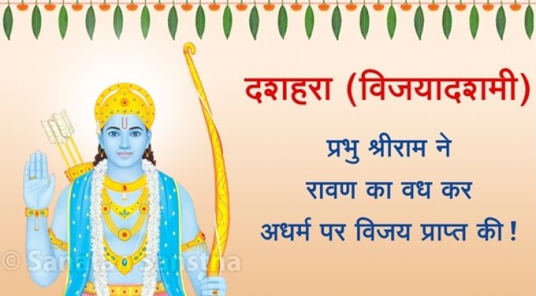 दशहरा (विजयादशमी) पर्व का महत्व 