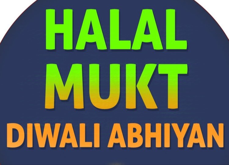 राष्ट्रीय सुरक्षा के लिए 'हलाल मुक्त दिवाली’ अभियान! - हिन्दू जनजागृति समिति