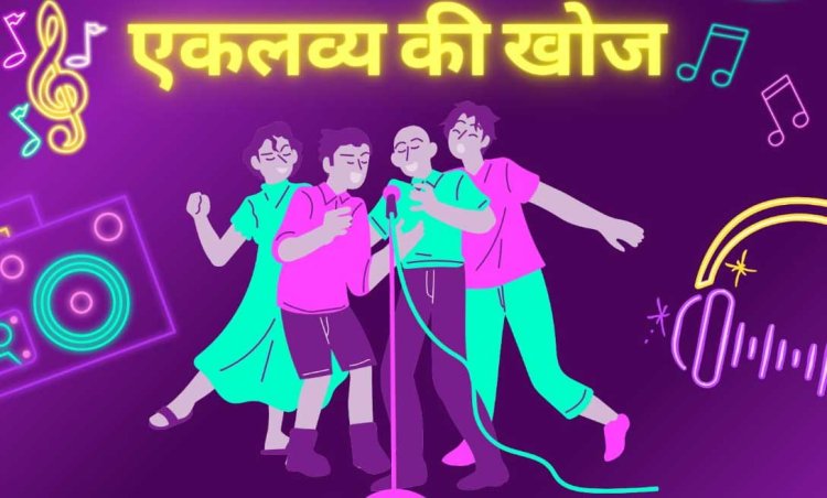एकलव्य की खोज जिसमें वंचित और आर्थिक रूप से कमज़ोर बच्चो को एक मंच प्रदान किया जायेगा