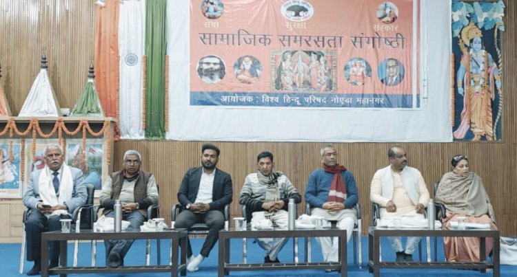 विश्व हिंदू परिषद नोएडा में समरसता की ऐतिहासिक गूंज – जातिवाद के बंधन तोड़ने का महाअभियान प्रारंभ