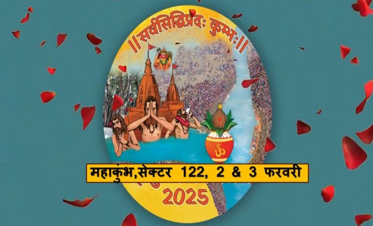 सेक्टर 122 में धर्म, संस्कृति, अध्यात्म का होगा मिलन, अमृत जल-शाही स्नान की तैयारी