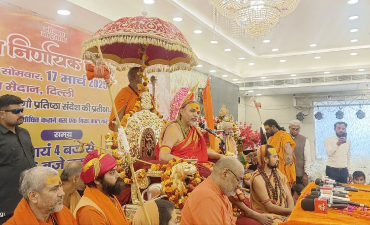 17 मार्च को रामलीला मैदान की परमीशन निरस्त किए जाने से भड़के शंकराचार्य अविमुक्तेश्वरानंद सरस्वती